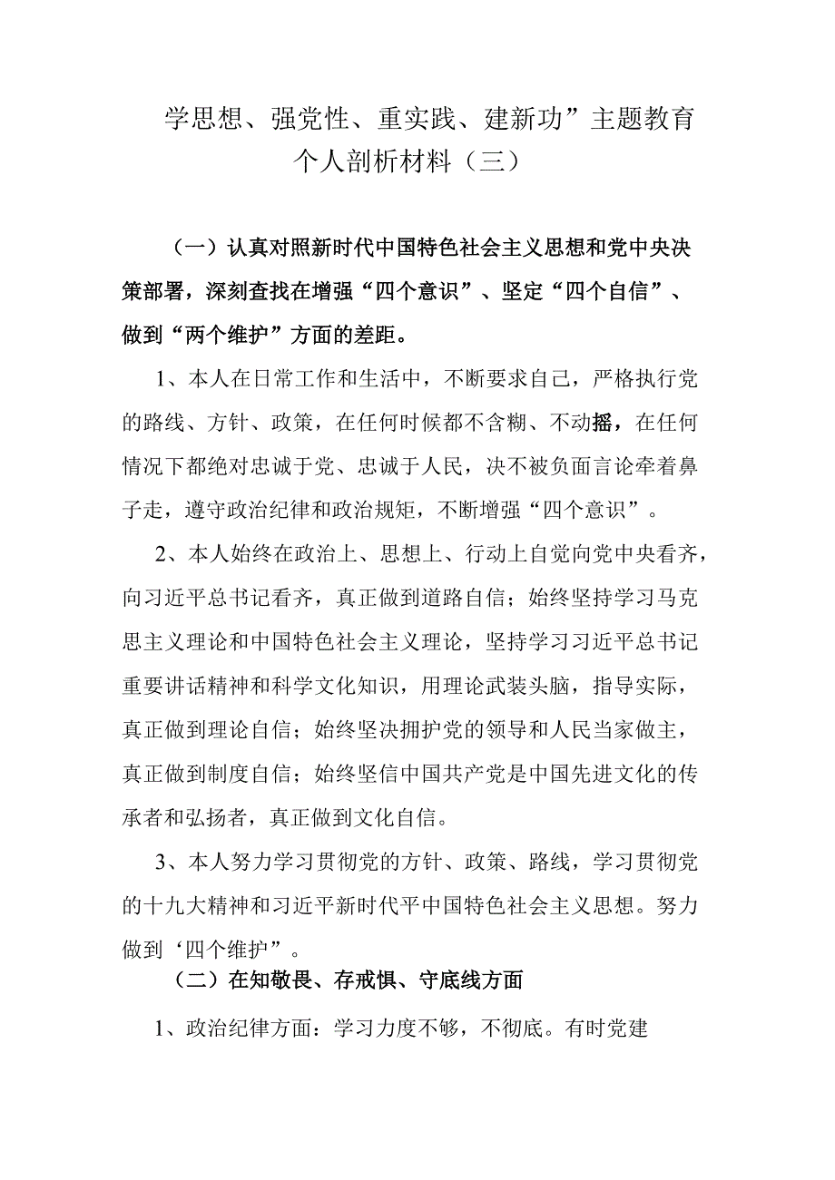 学思想强党性重实践建新功主题教育个人剖析材料(三).docx_第1页