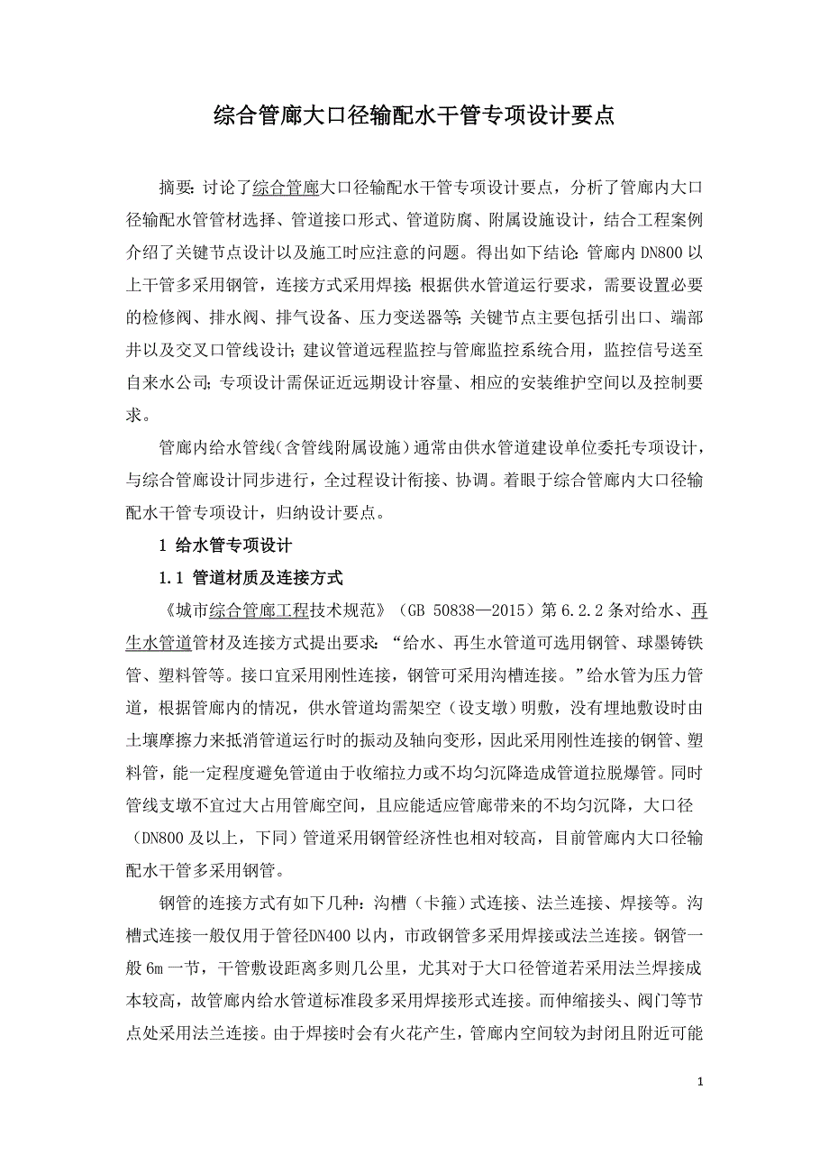 综合管廊大口径输配水干管专项设计要点.doc_第1页