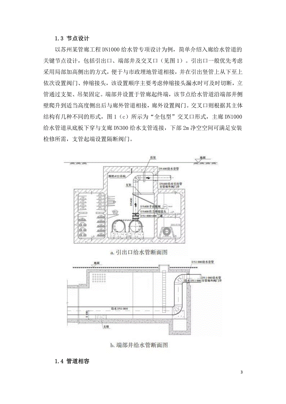 综合管廊大口径输配水干管专项设计要点.doc_第3页