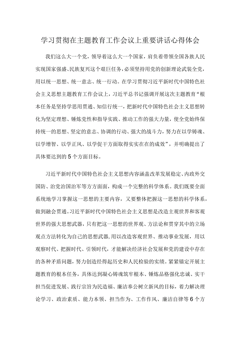 学习贯彻在主题教育工作会议上重要讲话心得体会.docx_第1页