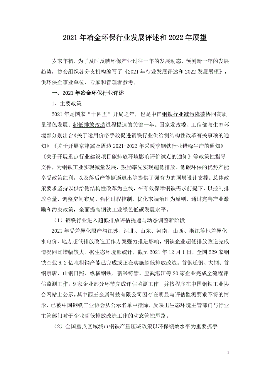 2021年冶金环保行业发展评述和2022年展望.doc_第1页