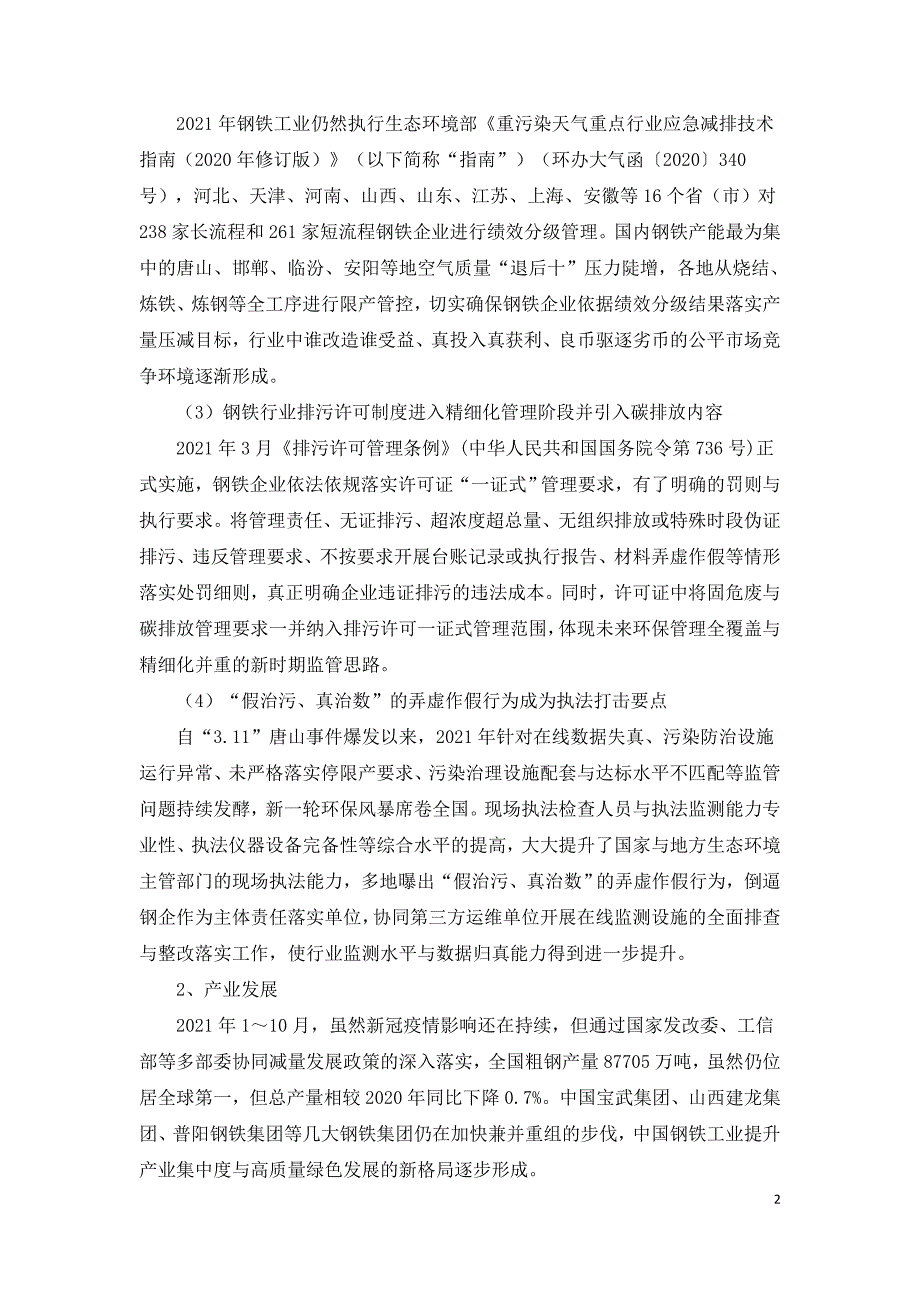 2021年冶金环保行业发展评述和2022年展望.doc_第2页