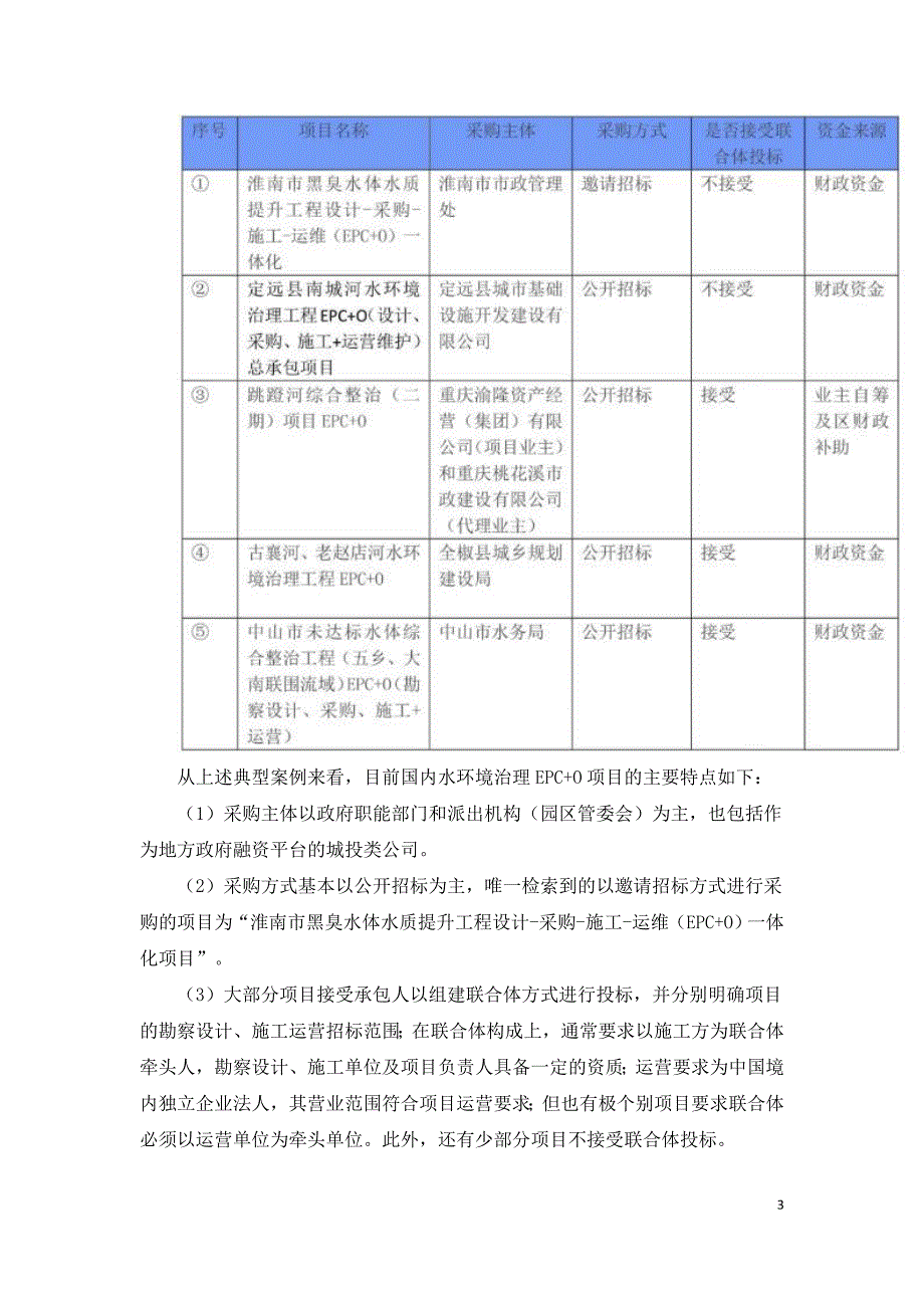 水环境治理EPC+O项目实务要点.doc_第3页