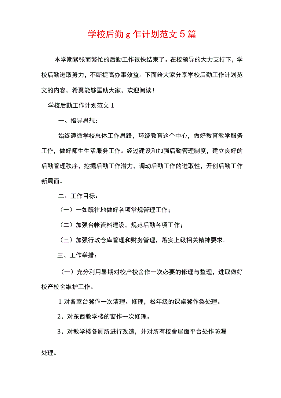 学校后勤工作计划范文5篇.docx_第1页