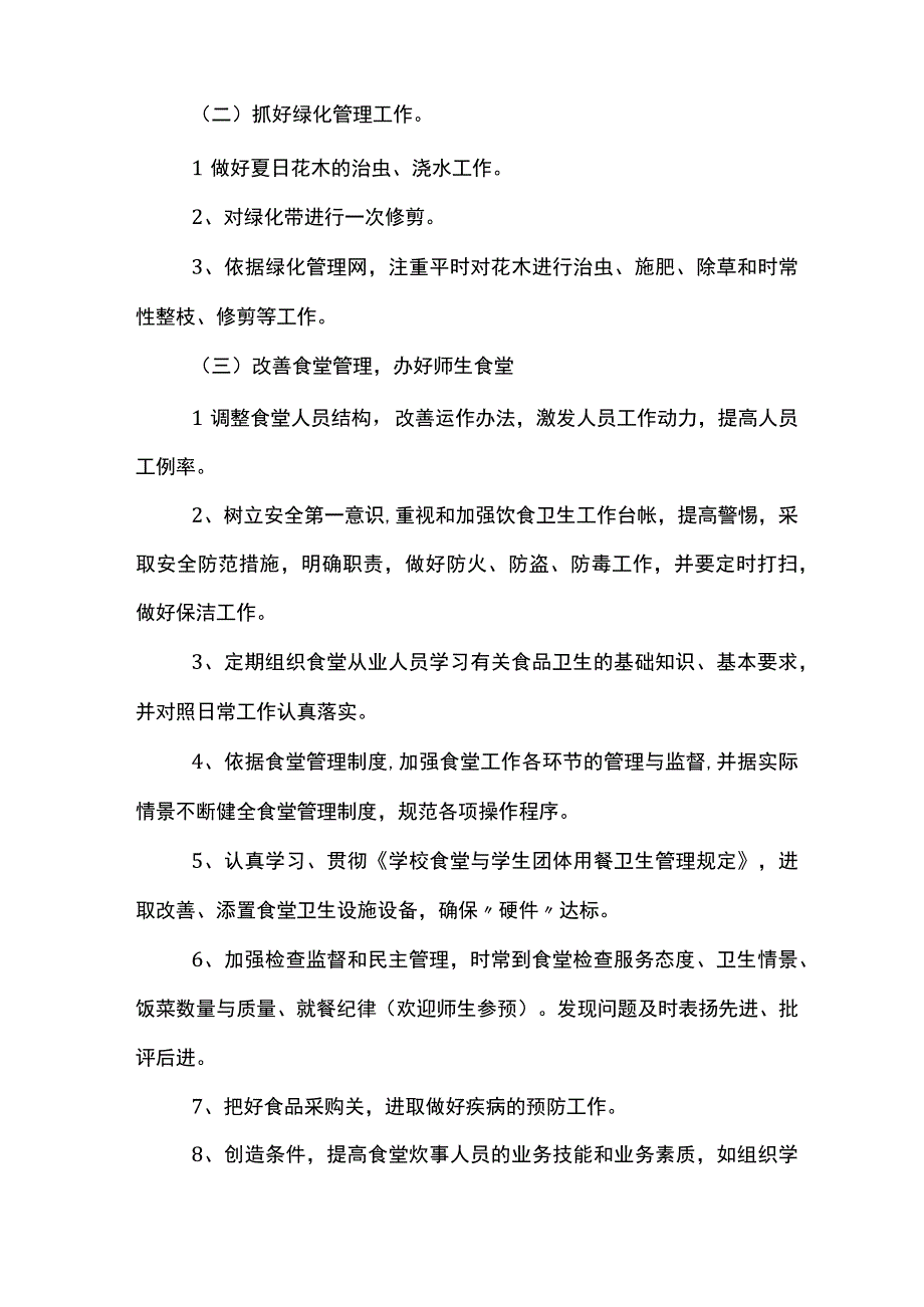 学校后勤工作计划范文5篇.docx_第2页