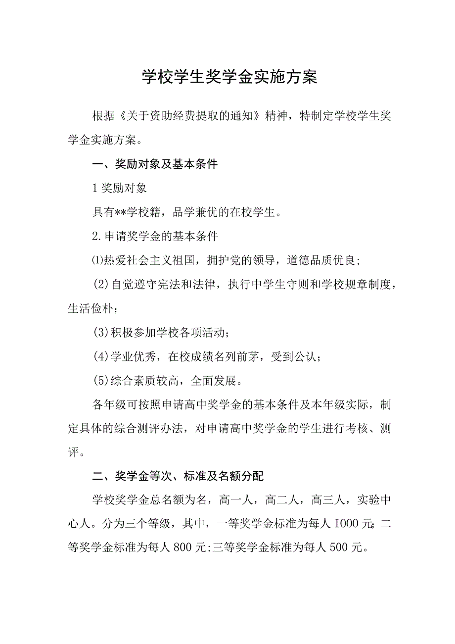 学校学生奖学金实施方案.docx_第1页