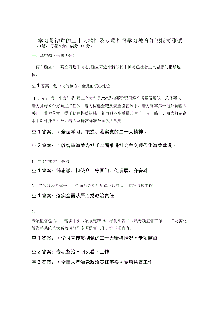 学习贯彻党的二十大精神及专项监督学习教育知识模拟测试.docx_第1页