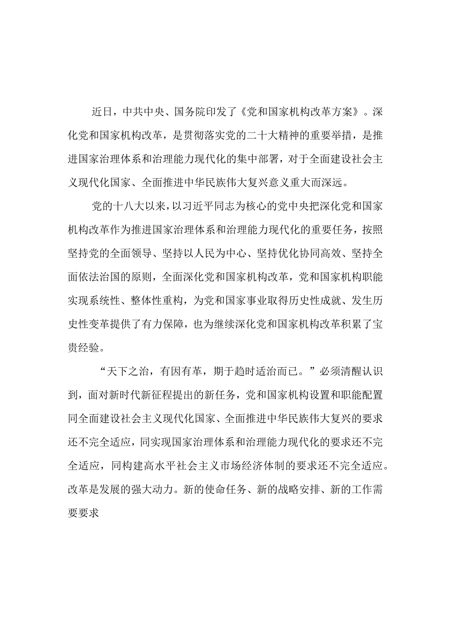 学习2023《党和国家机构改革方案》心得体会研讨发言材料.docx_第1页