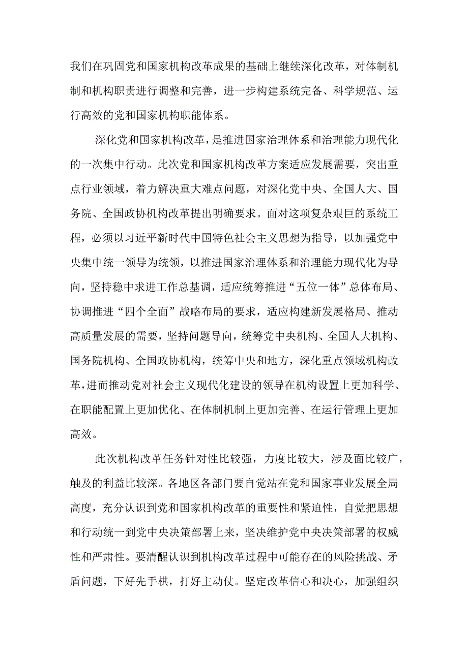 学习2023《党和国家机构改革方案》心得体会研讨发言材料.docx_第2页