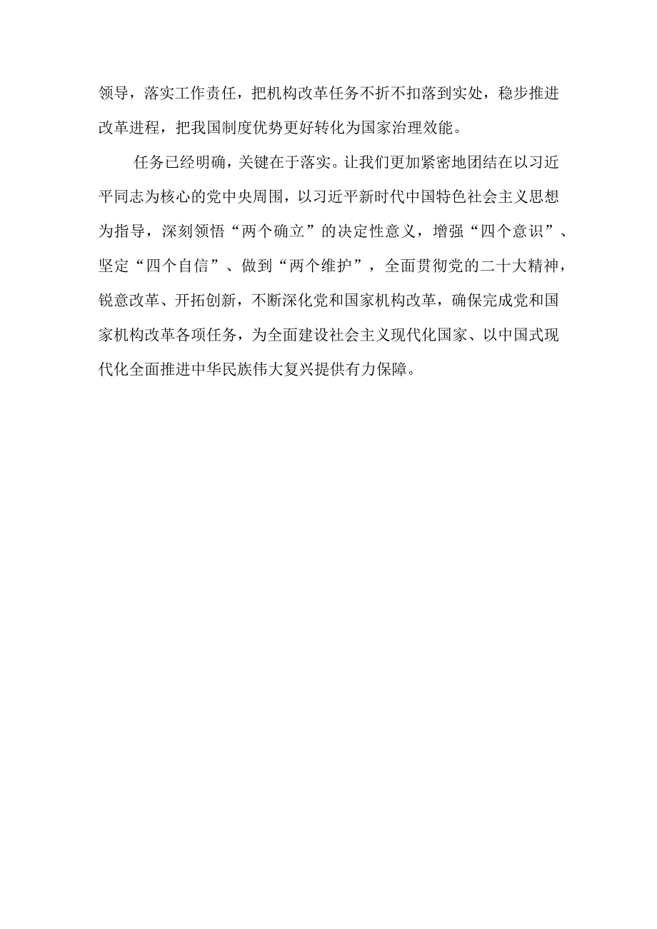 学习2023《党和国家机构改革方案》心得体会研讨发言材料.docx_第3页