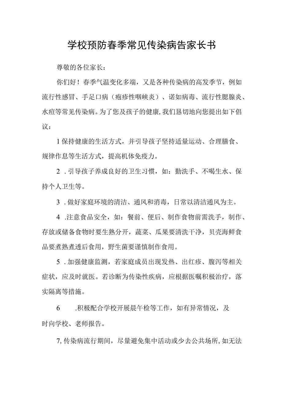 学校预防春季常见传染病告家长书.docx_第1页