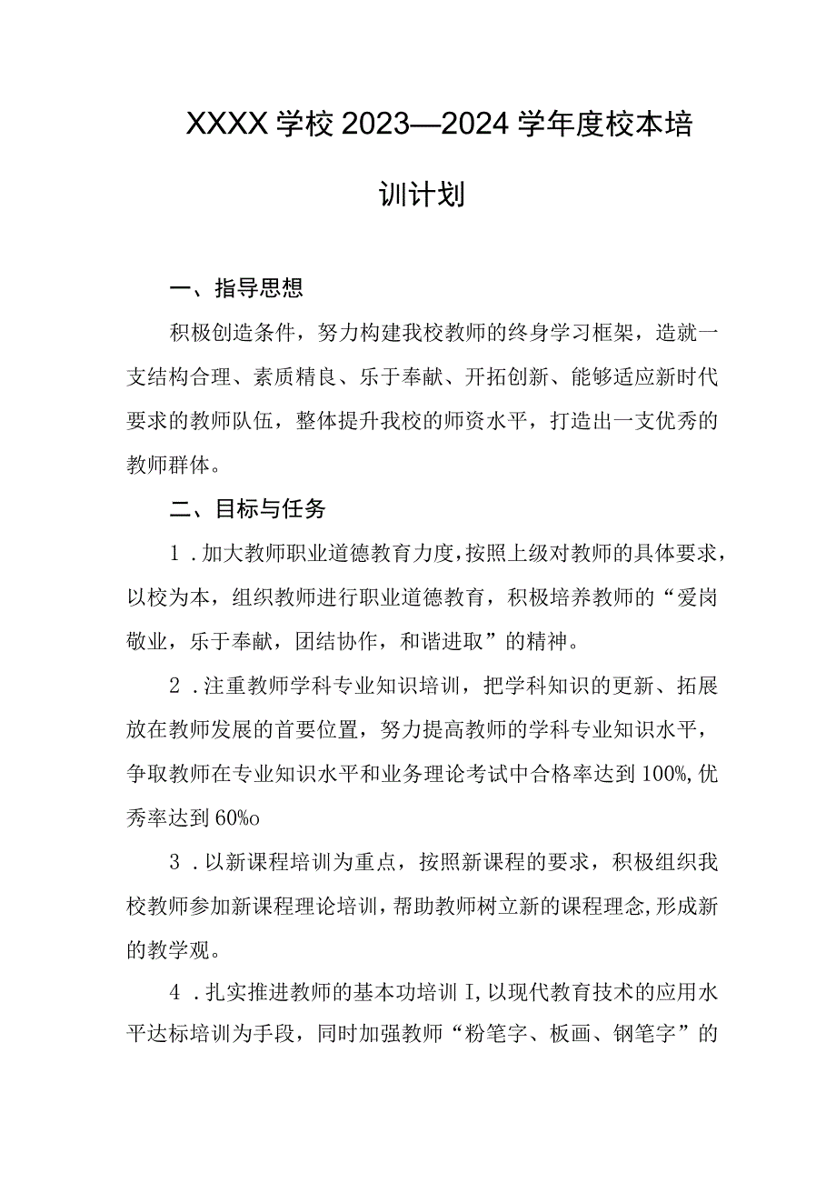 学校2023—2024学年度校本培训计划.docx_第1页