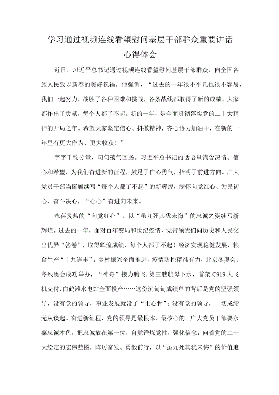 学习通过视频连线看望慰问基层干部群众重要讲话心得体会.docx_第1页