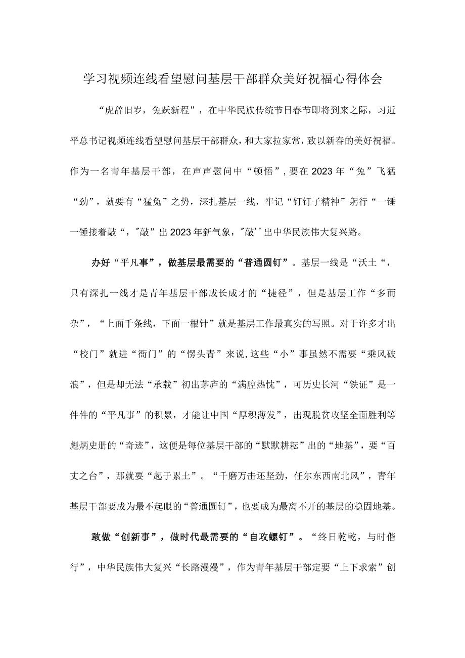 学习视频连线看望慰问基层干部群众美好祝福心得体会.docx_第1页