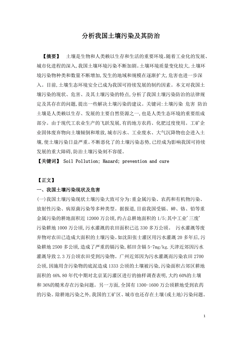 分析我国土壤污染及其防治.doc_第1页