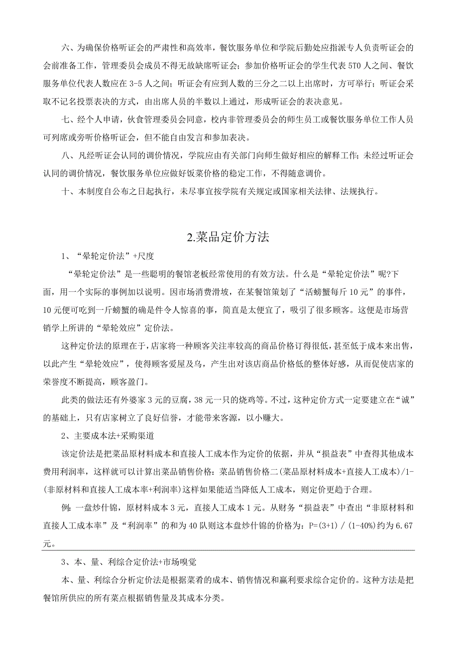 学校食堂价格定价方案.docx_第2页