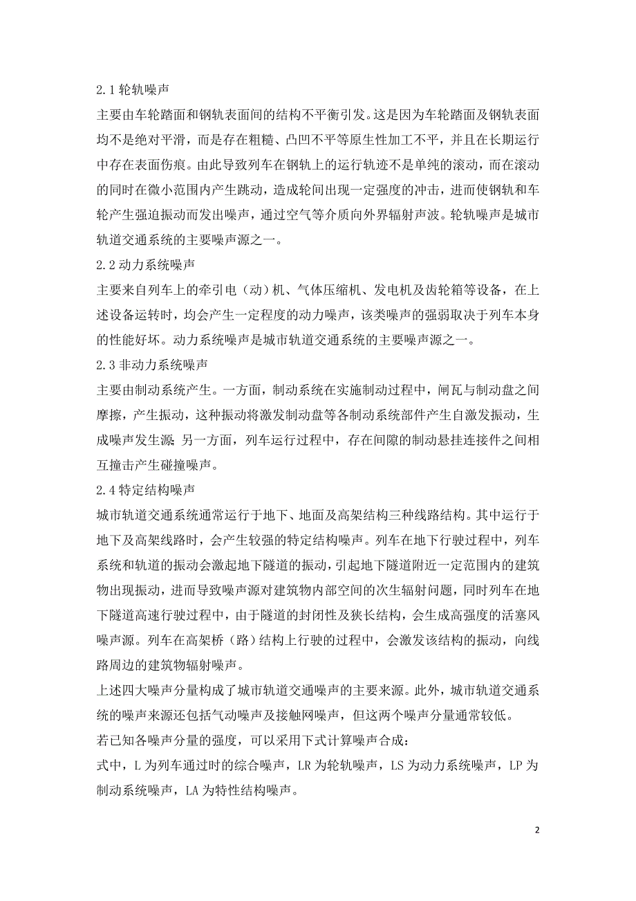 城市轨道交通沿线居民小区噪声控制技术研究.doc_第2页