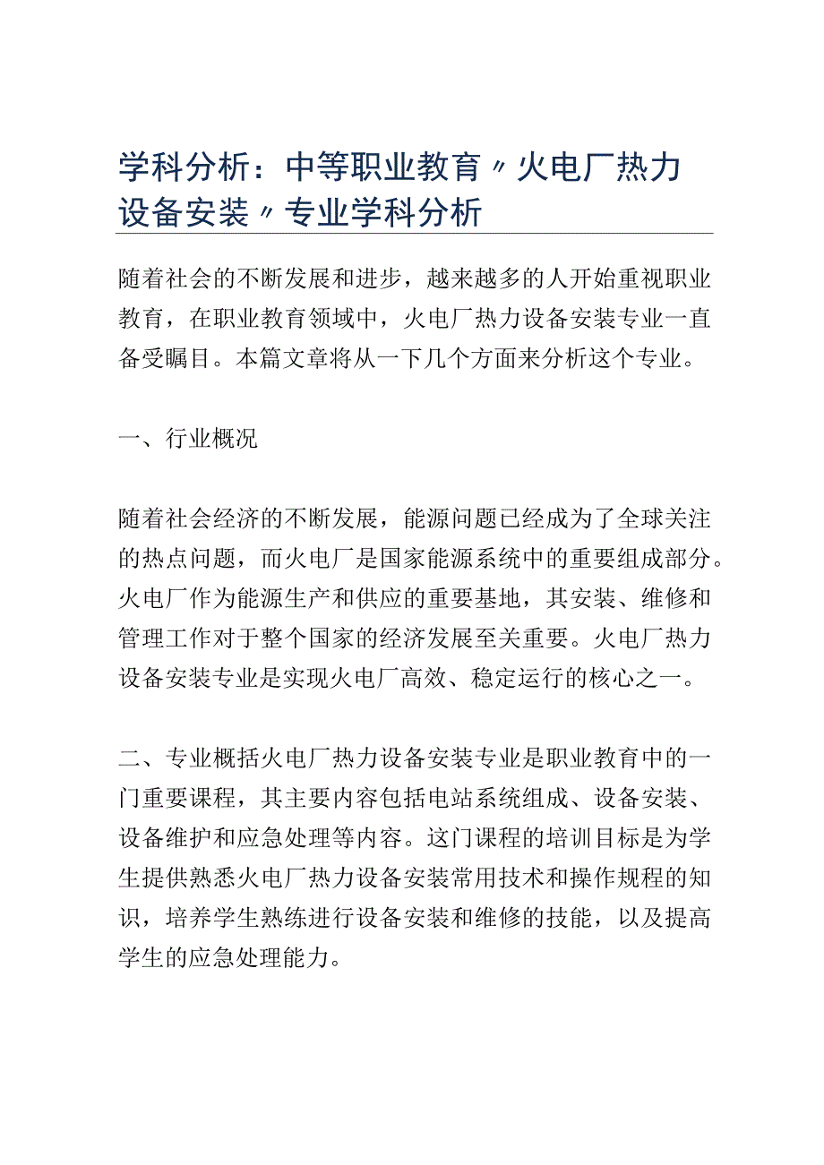 学科分析：中等职业教育火电厂热力设备安装专业学科分析.docx_第1页