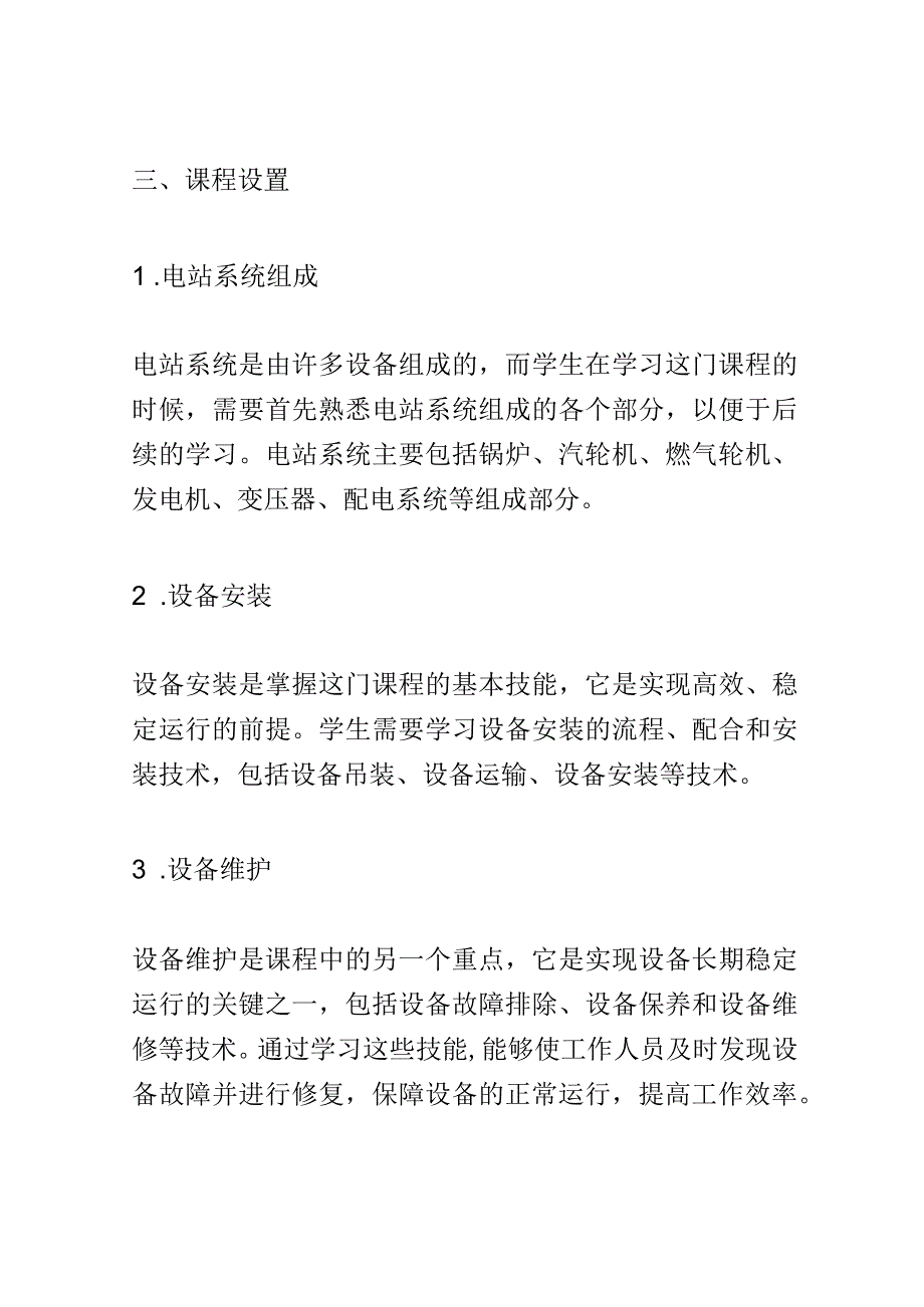 学科分析：中等职业教育火电厂热力设备安装专业学科分析.docx_第2页