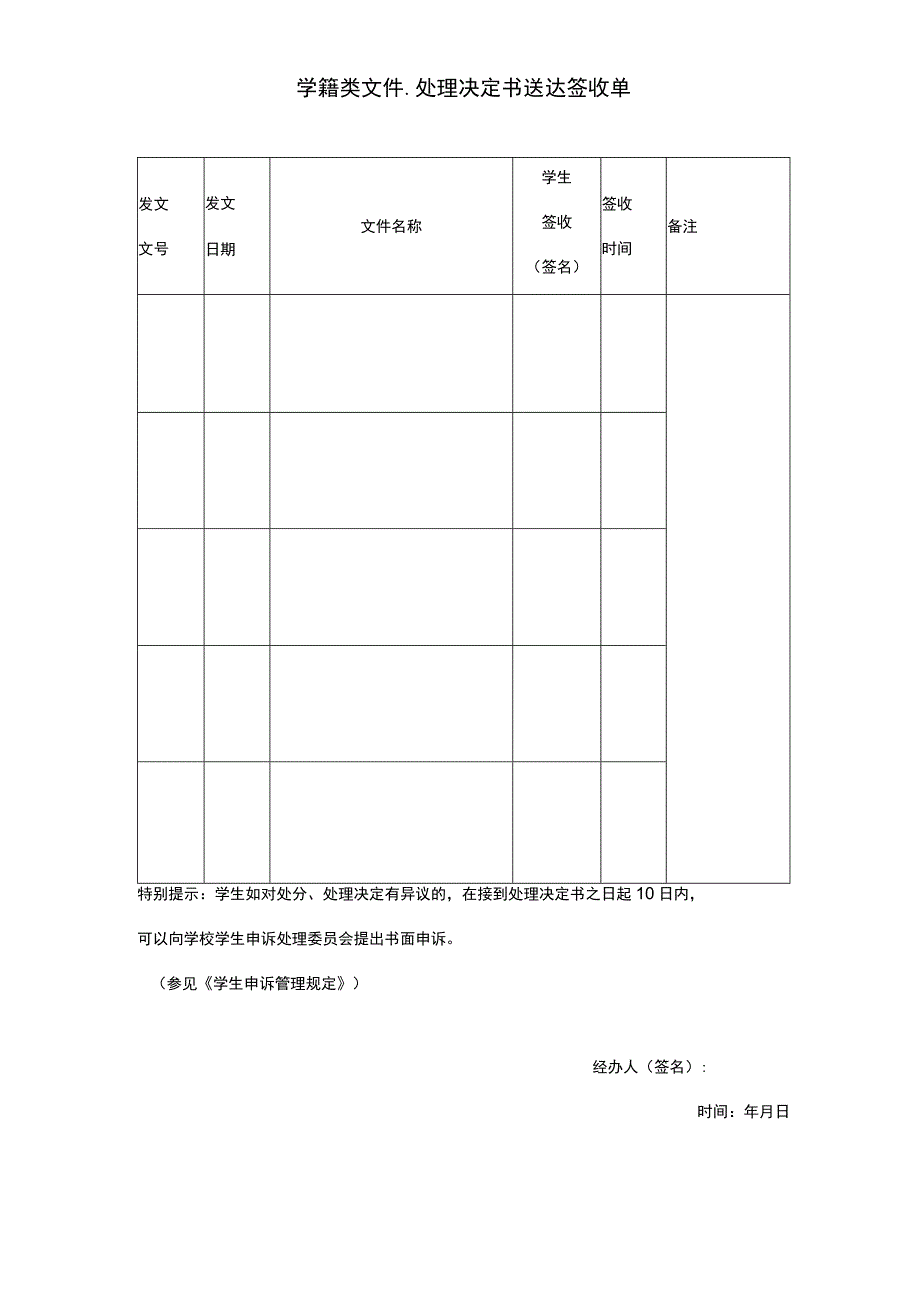 学籍类文件处理决定书送达签收单.docx_第1页