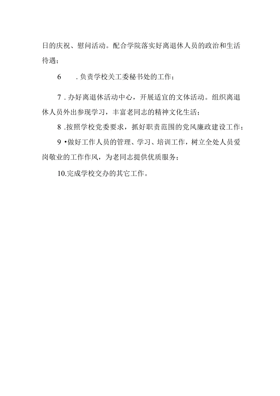 学校处长、关工委秘书长（兼工会离退处党总支书记）工作职责.docx_第2页