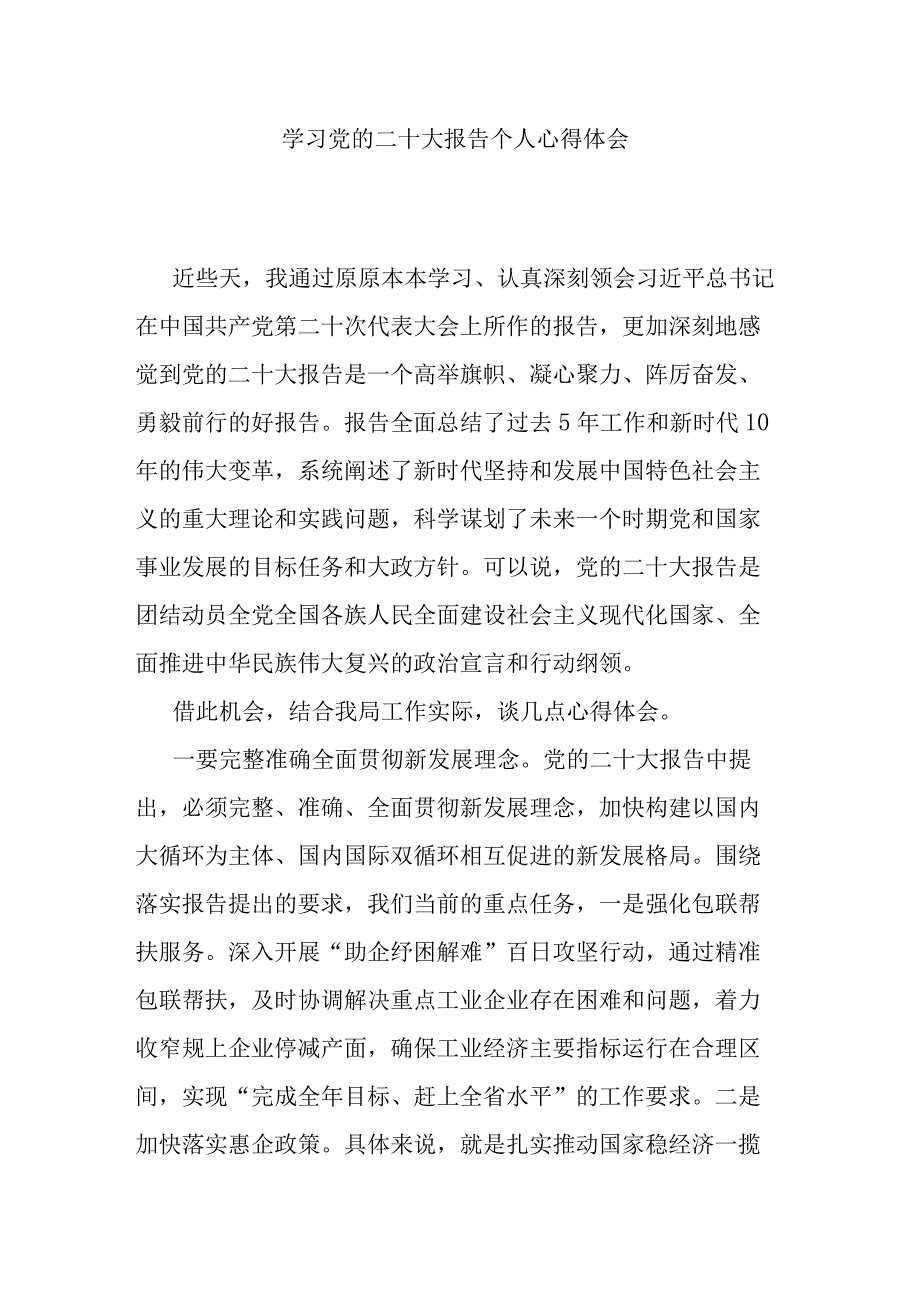 学习党的二十大报告个人心得体会.docx_第1页