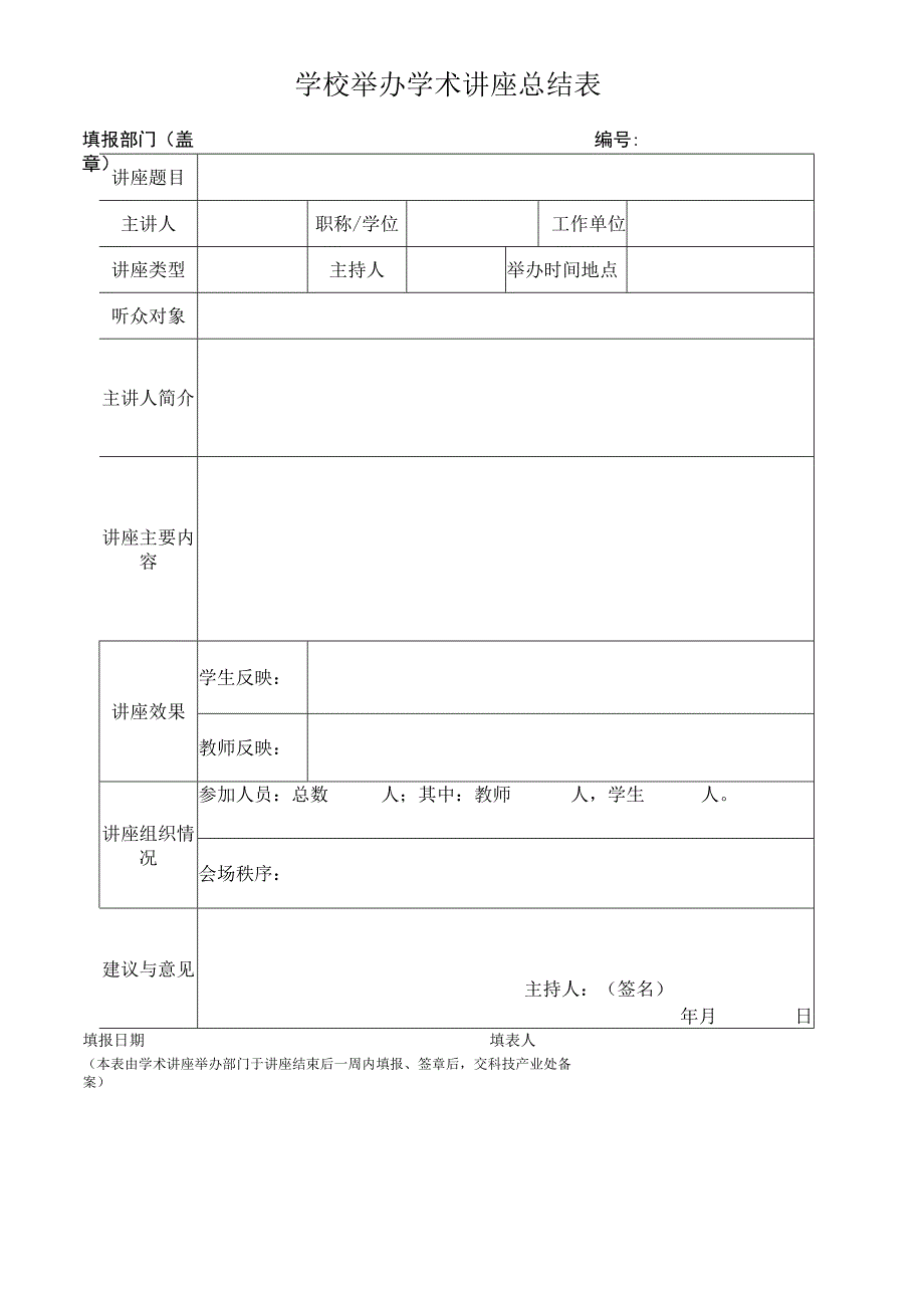 学校举办学术讲座总结表.docx_第1页