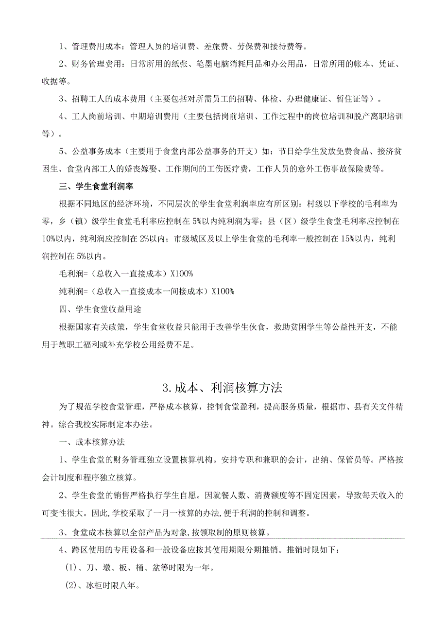 学校食堂经营成本、利润核算方案.docx_第2页