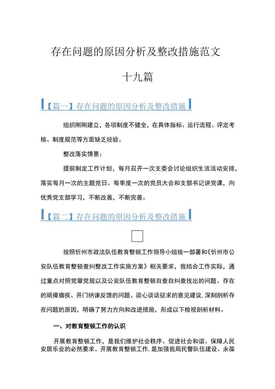 存在问题的原因分析及整改措施范文十九篇.docx_第1页