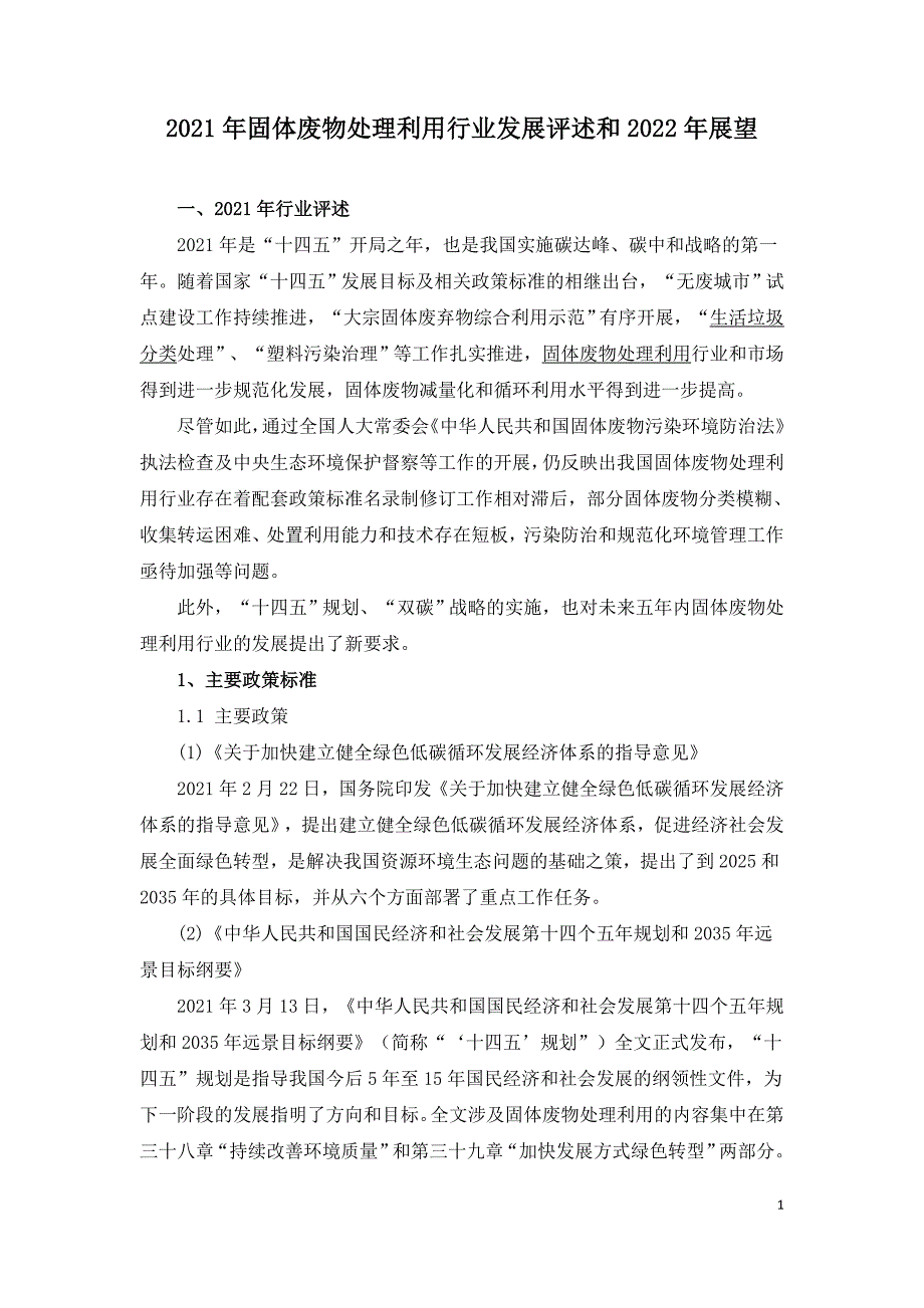 2021年固体废物处理利用行业发展评述和2022年展望.doc_第1页