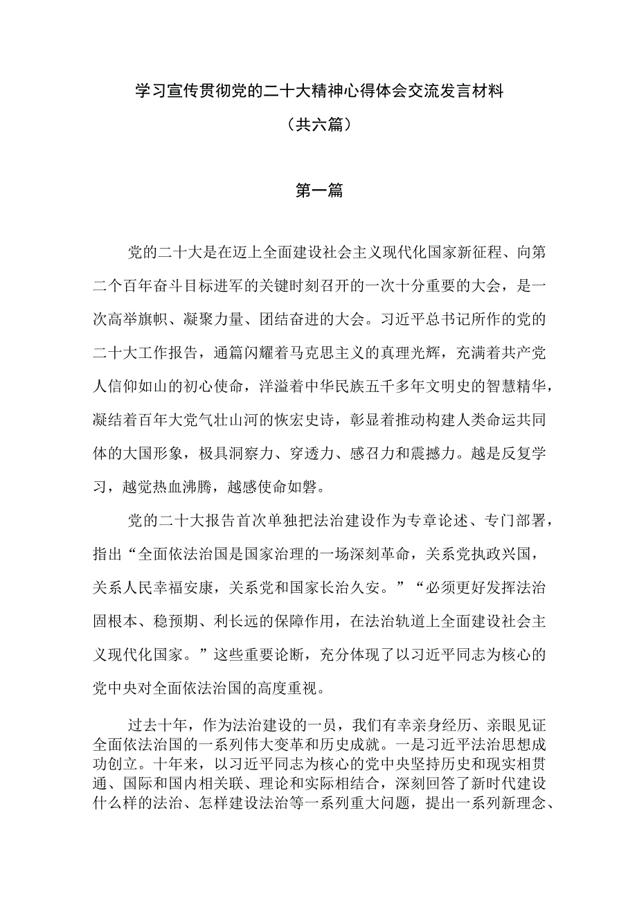 学习宣传贯彻党的二十大精神心得体会交流发言材料（共六篇）.docx_第1页