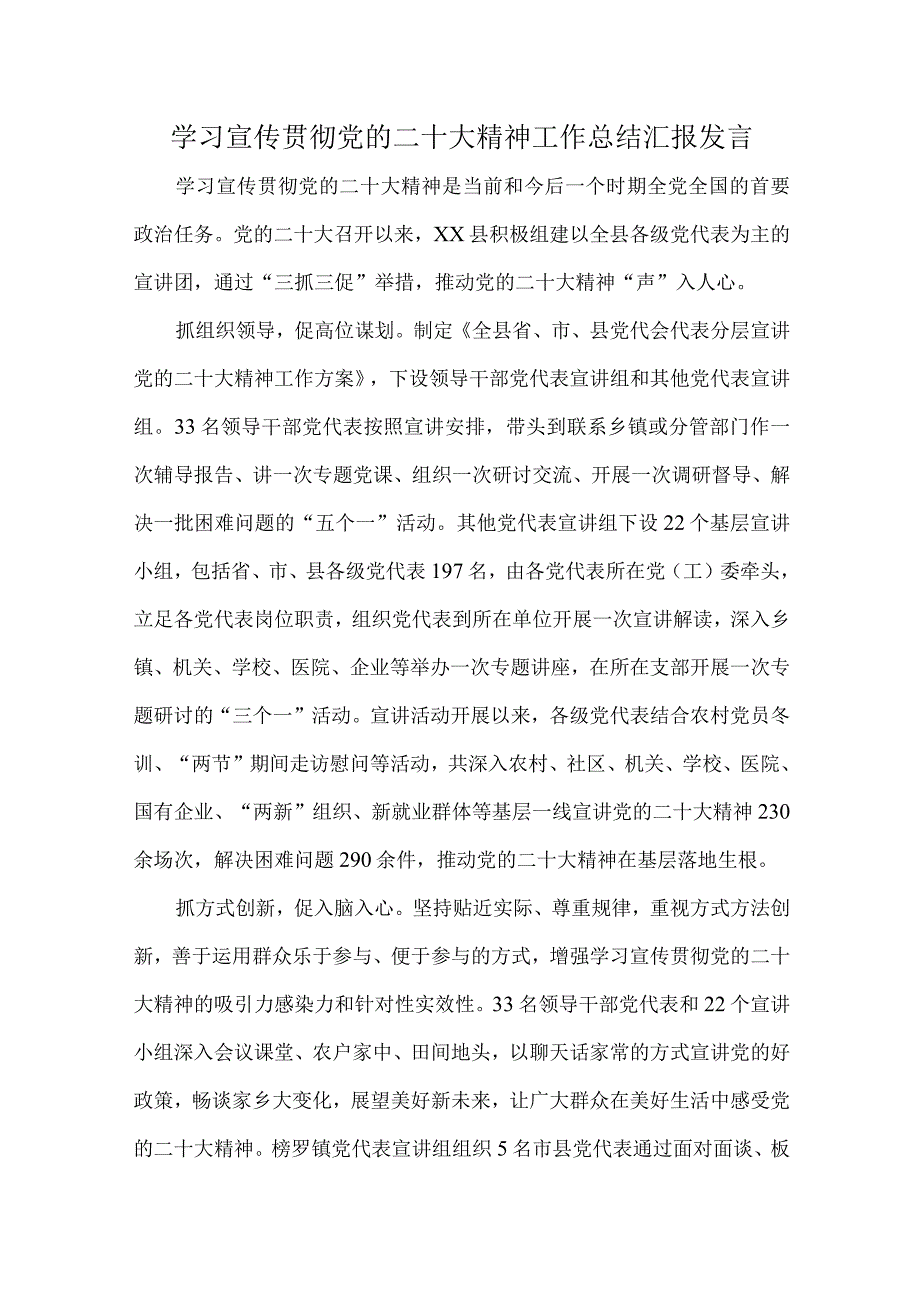 学习宣传贯彻党的二十大精神工作总结汇报发言.docx_第1页