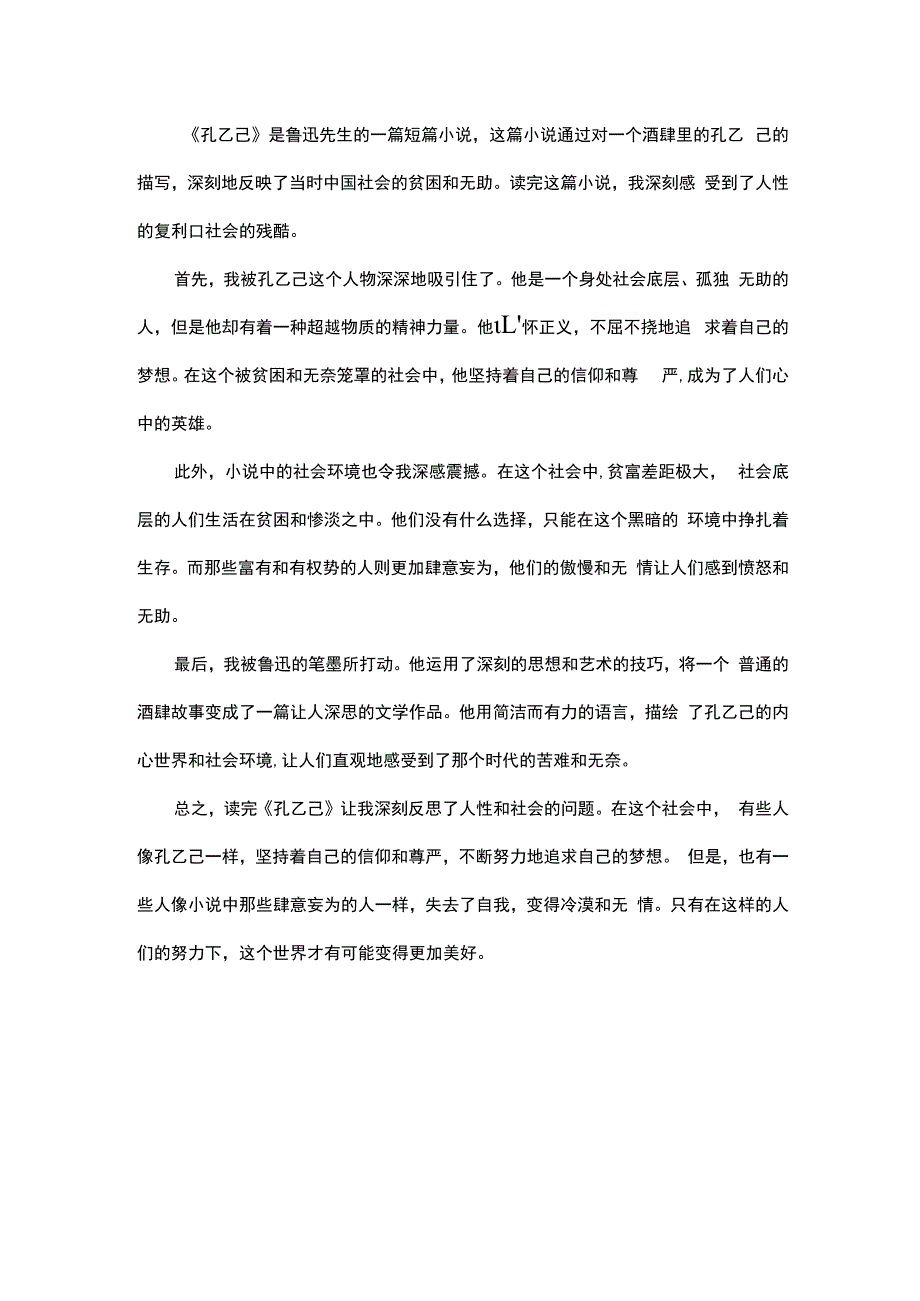 孔乙己读后感.docx_第1页