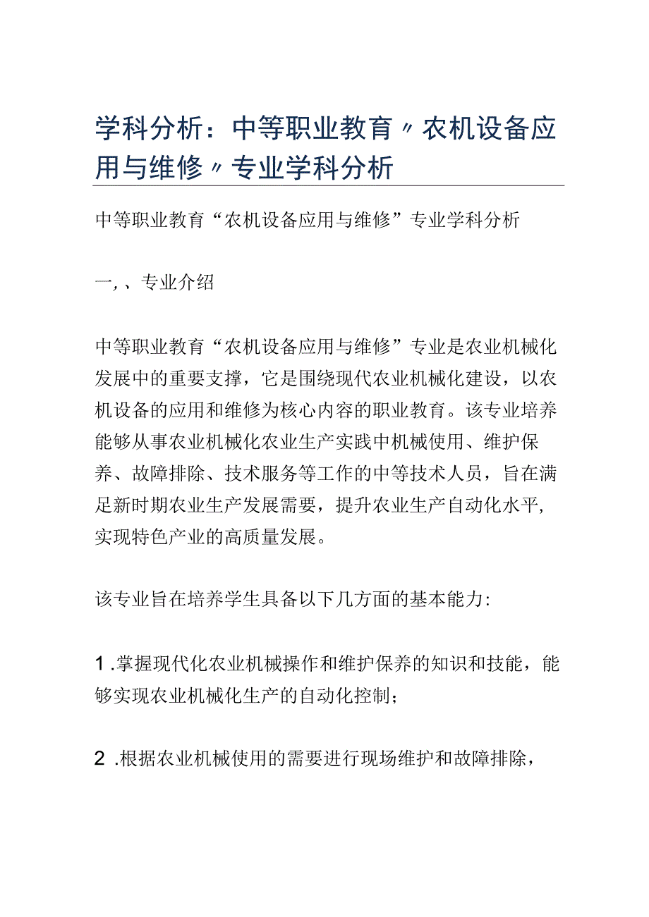 学科分析：中等职业教育农机设备应用与维修专业学科分析.docx_第1页