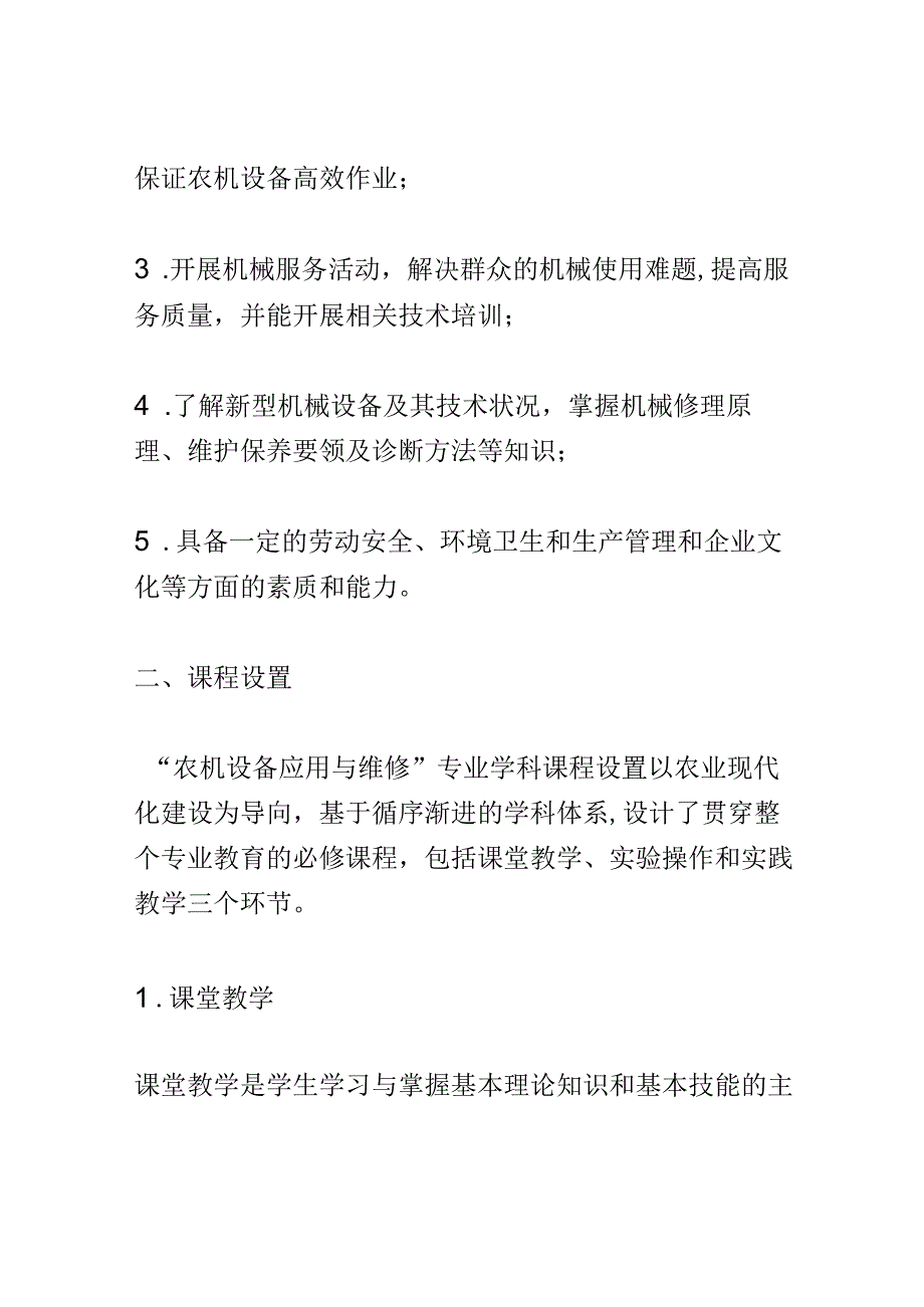 学科分析：中等职业教育农机设备应用与维修专业学科分析.docx_第2页