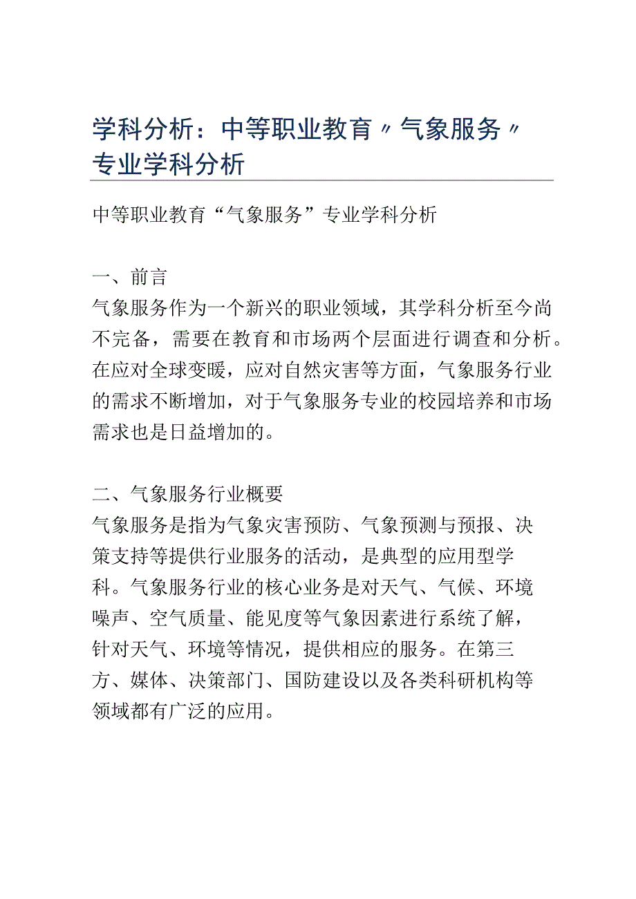 学科分析：中等职业教育气象服务专业学科分析.docx_第1页