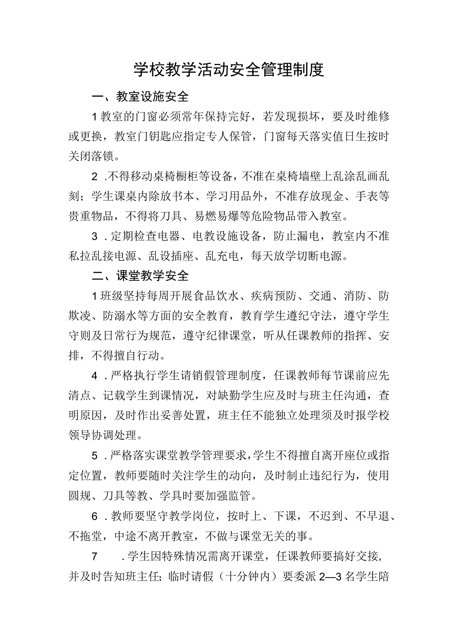 学校教学活动安全管理制度.docx_第1页