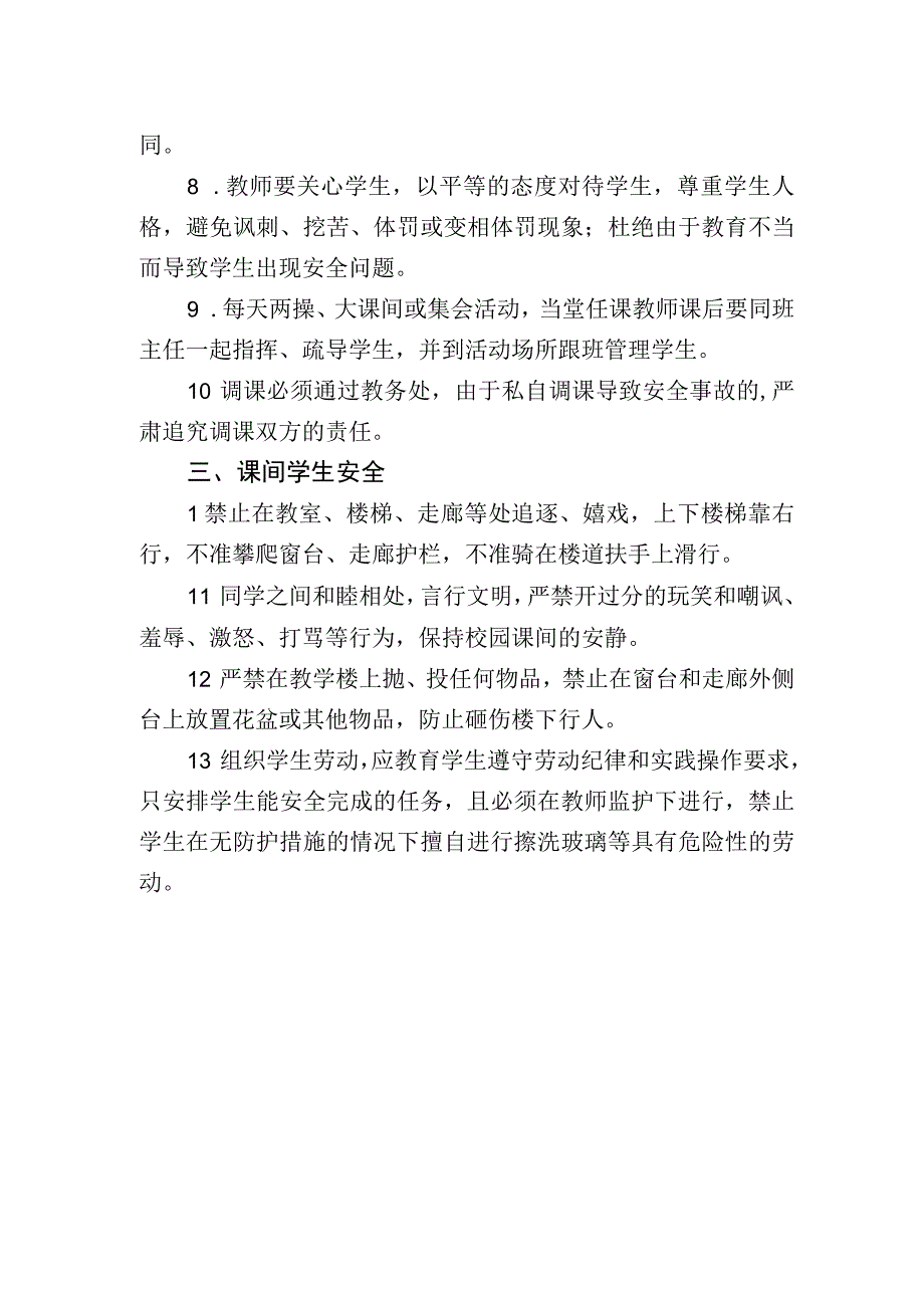 学校教学活动安全管理制度.docx_第2页