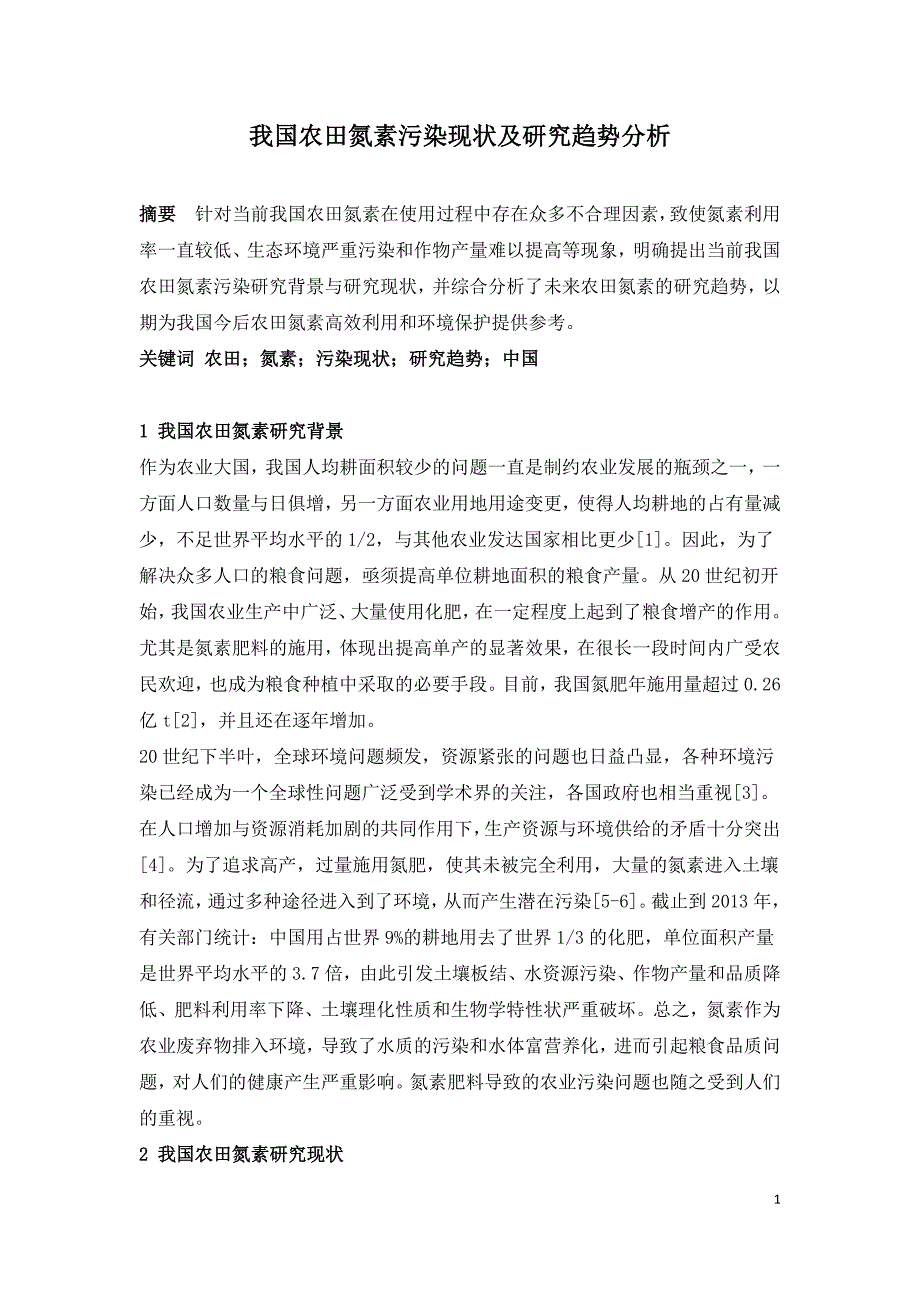 我国农田氮素污染现状及研究趋势分析.doc_第1页