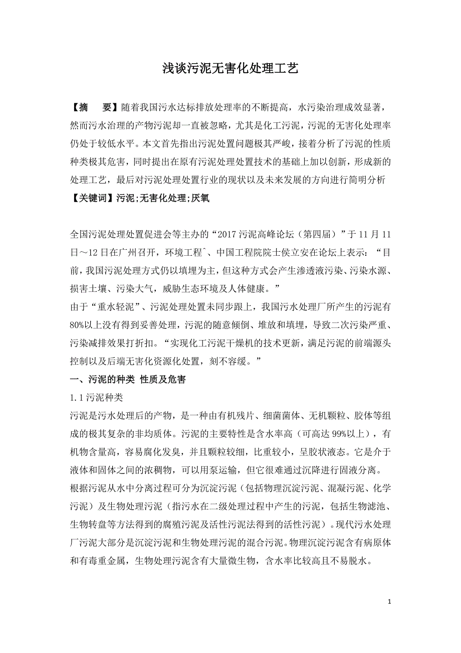 浅谈污泥无害化处理工艺.doc_第1页