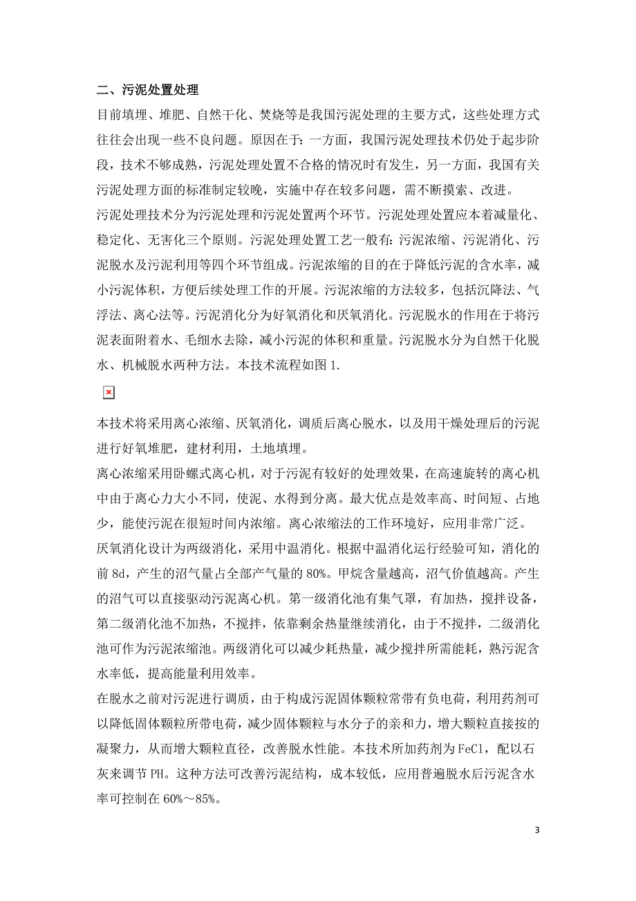 浅谈污泥无害化处理工艺.doc_第3页