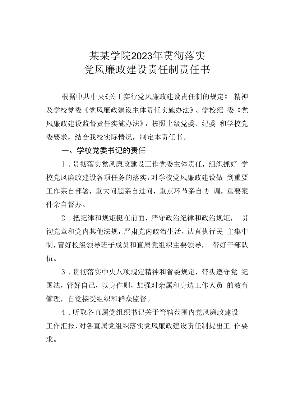 学院2023年贯彻落实党风廉政建设责任制责任书.docx_第1页