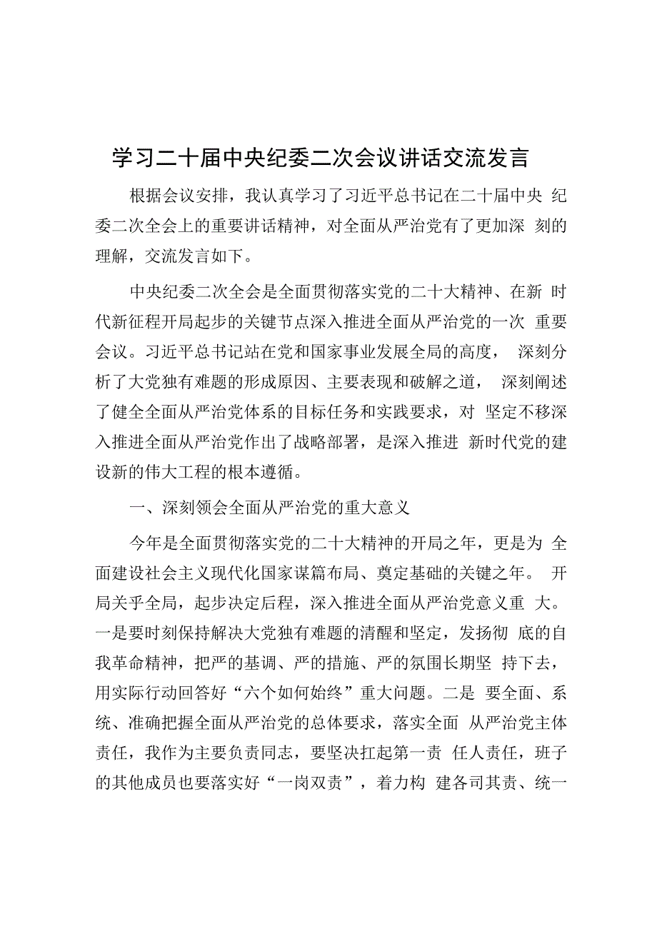 学习二十届中央纪委二次会议讲话交流发言.docx_第1页