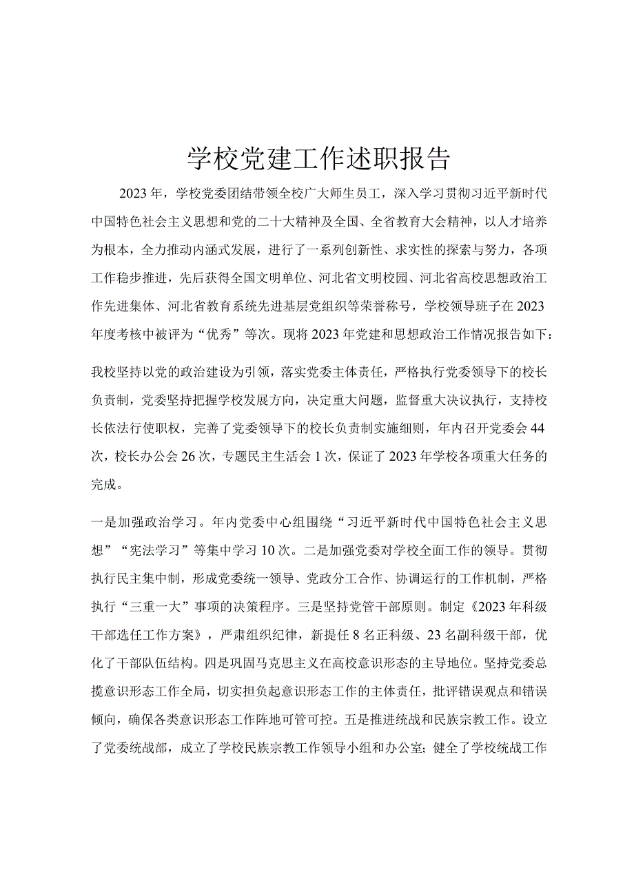 学校党建工作述职报告.docx_第1页