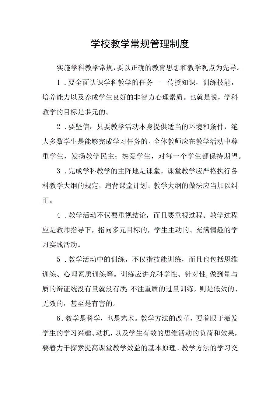 学校教学常规管理制度.docx_第1页