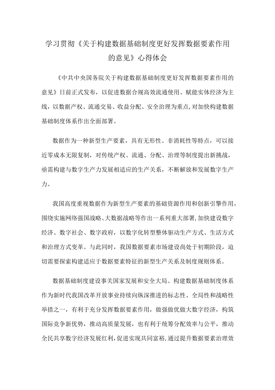 学习贯彻《关于构建数据基础制度更好发挥数据要素作用的意见》心得体会.docx_第1页