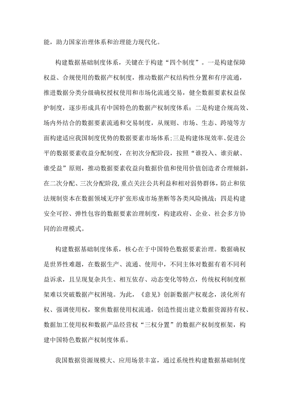 学习贯彻《关于构建数据基础制度更好发挥数据要素作用的意见》心得体会.docx_第2页