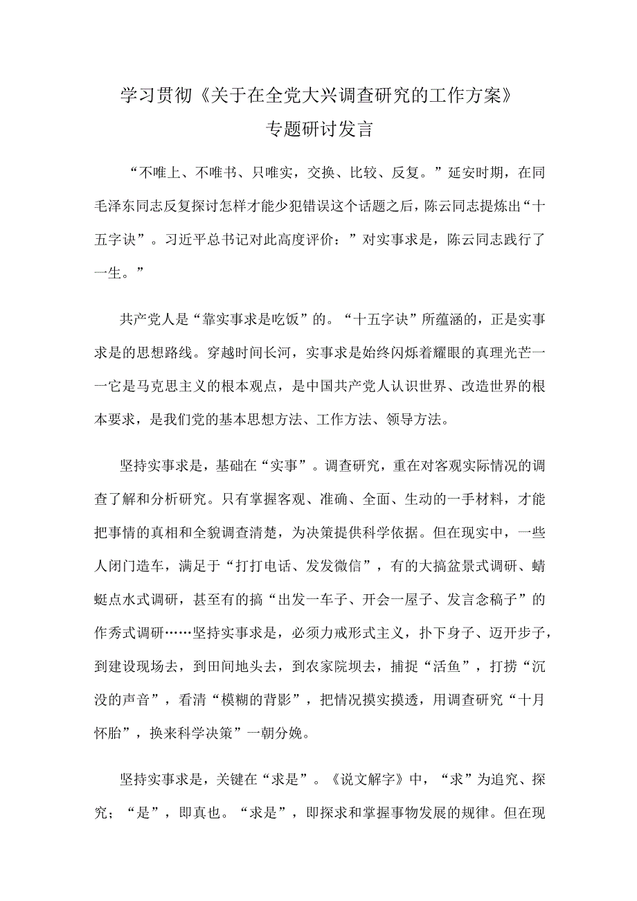 学习贯彻《关于在全党大兴调查研究的工作方案》专题研讨发言.docx_第1页