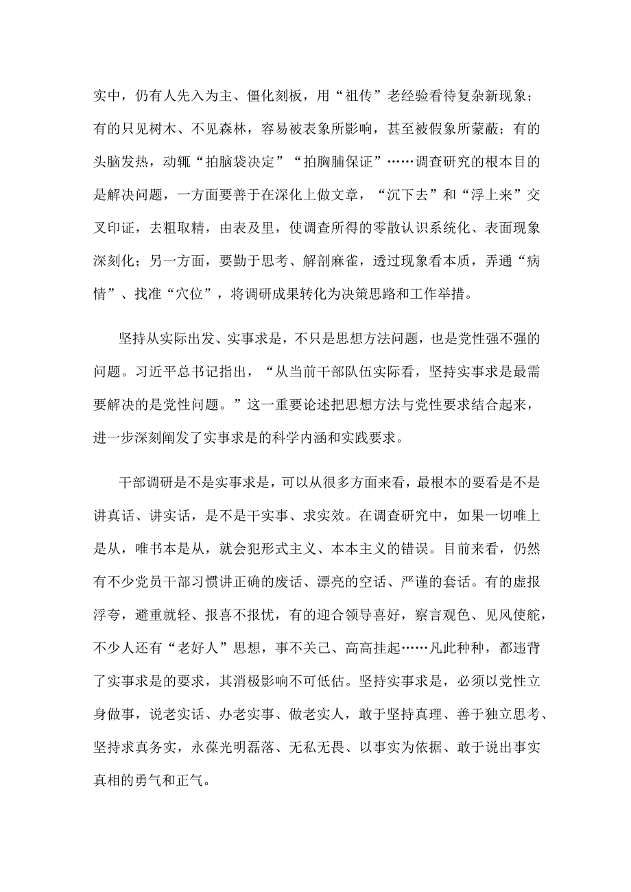 学习贯彻《关于在全党大兴调查研究的工作方案》专题研讨发言.docx_第2页