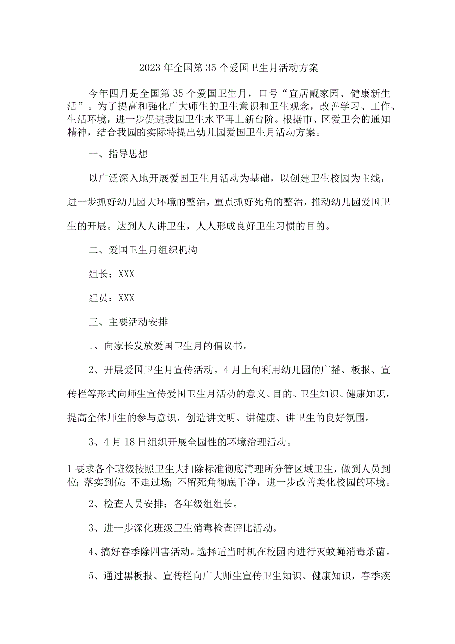 学校开展2023年全国第35个爱国卫生月活动实施方案 （4份）.docx_第1页